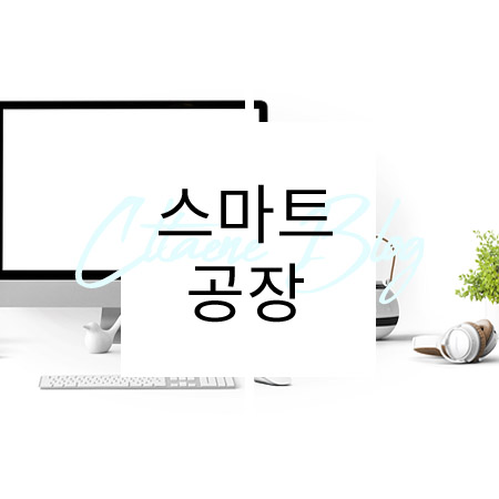  스마트공장 지원사업 SMART FACTORE란?