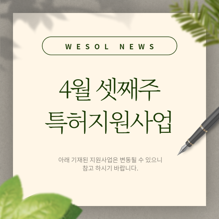  [4월 셋째주] 특허 출원지원사업 리스트