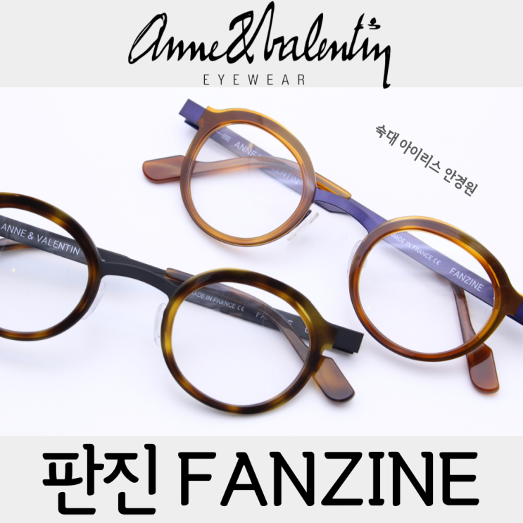 안네발렌틴 FANZINE 판진 고도근시 안경으로 추천합니다.