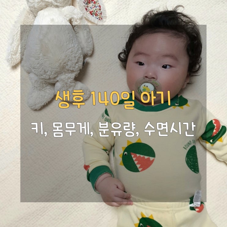  생후 5개월, 140일 완분 아기 성장 발달