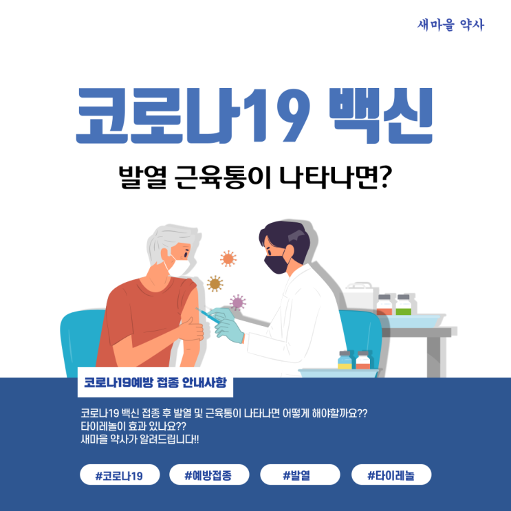 코로나 백신과 타이레놀