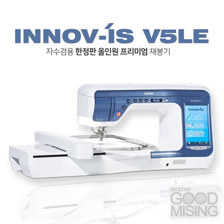 가성비 뛰어난 brother 이노비스 한정판 V5LE V-5LE 자수미싱 innovis-V5LE 퀼트미싱 브라더미싱 자수데이터제공 가정용미싱 재봉틀 사은품증정 추천해요