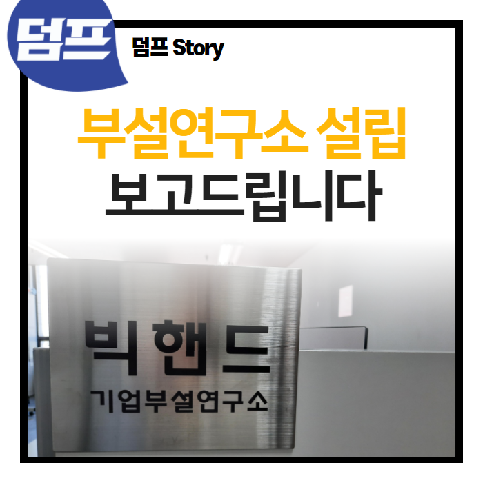  빅핸드 기업부설연구소가 설립되었어요.