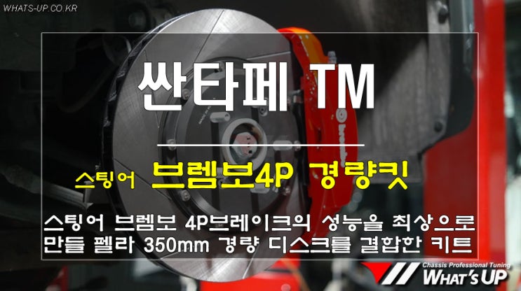  WhatsUP 인천 / 싼타페TM 브렘보 4P브레이크 캘리퍼와 펠라 경량디스크 350mm의 조합 키트
