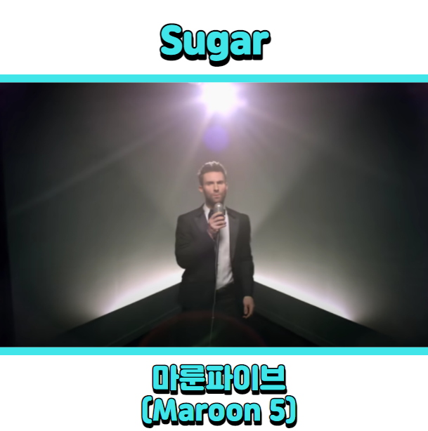  마룬파이브 (Maroon5) - Sugar (슈가) 듣기, 가사 해석, 뮤비