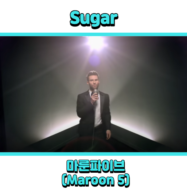 마룬파이브 (Maroon5) - Sugar (슈가) 듣기, 가사 해석, 뮤비