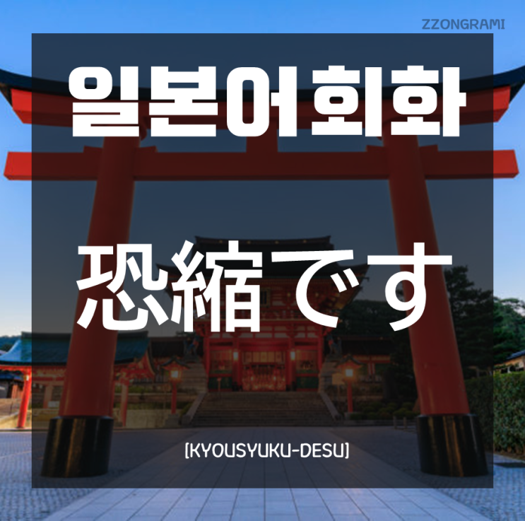  [일본어 공부] 일본어 회화 : 「恐縮です」