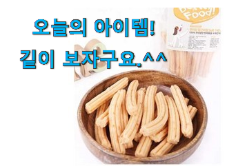 너무 사고싶은 강아지 수제식 재료 행복 클릭 갖고싶어요. 너무 사고싶은 강아지 수제식 재료 행복 클릭 갖고싶어요.
