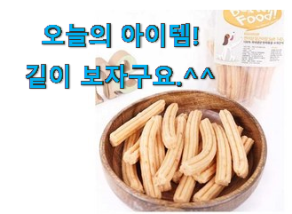 너무 사고싶은 강아지 수제식 재료 행복 클릭 갖고싶어요.