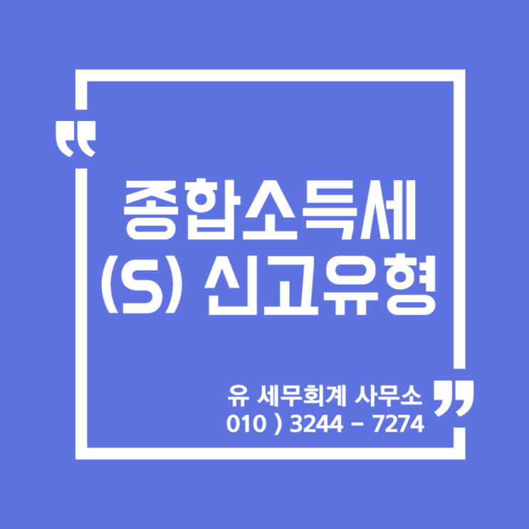  [ 일산세무사 ] 2021년 종합소득세 S유형 신고안내