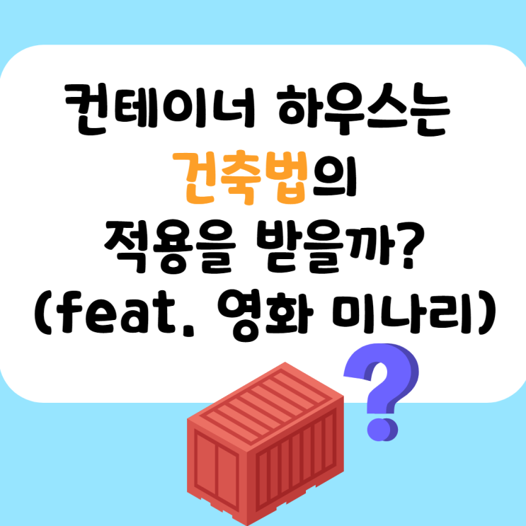 [영등포 공인중개사학원] 영화 "미나리"의 컨테이너 하우스는 건축법의 적용을 받을까?: 공법으로 알아보자!