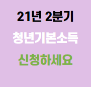 21년2분기 청년기본소득 신청하세요