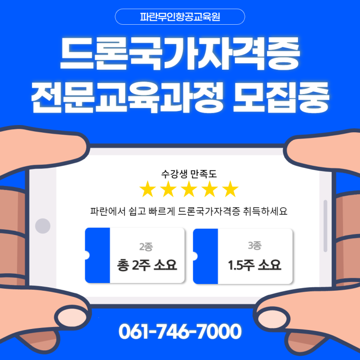 드론국가자격증 취득 일반과정 수강생 모집중 - 순천파란무인항공교육원
