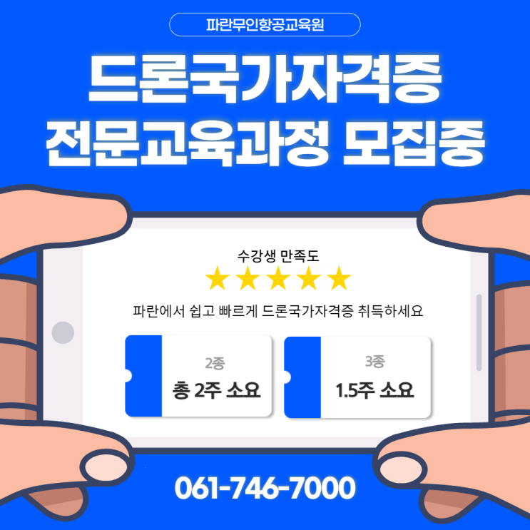 드론국가자격증 취득 일반과정 수강생 모집중 - 순천파란무인항공교육원 드론국가자격증 취득 일반과정 수강생 모집중 - 순천파란무인항공교육원