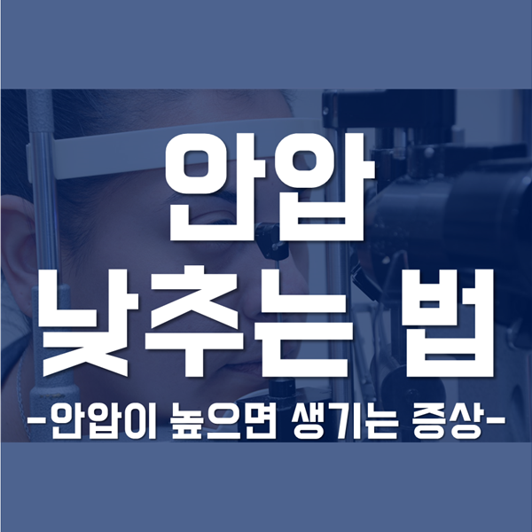 안압 낮추는법 - 안압이 높으면 어떤 증상이 생길까요?