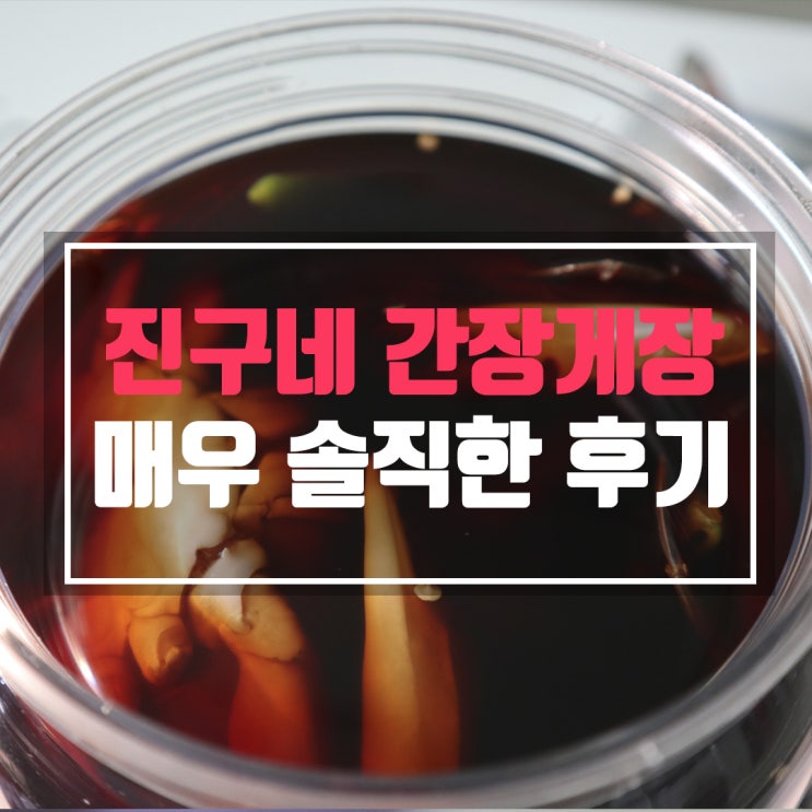  수원 진구네 간장게장 솔직한 후기