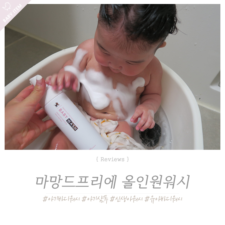  아기 바디워시 환절기 건조한 피부엔 마망드프리에 올인원워시