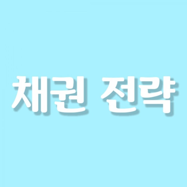  (인생 전략)채권 발행하는 방법. 도전을 주저하는 사람이라면 이 방법을 추천합니다.