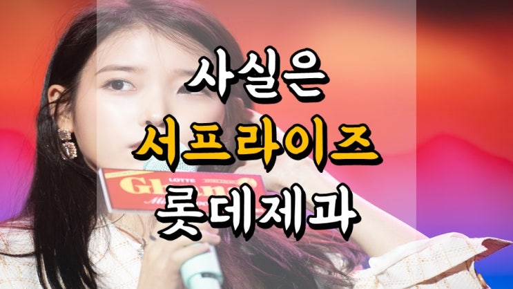  사실은 서프라이즈 롯데제과 - 주가 전망, 배당금 지급일, 1 분기 실적발표일, 음식료 관련주