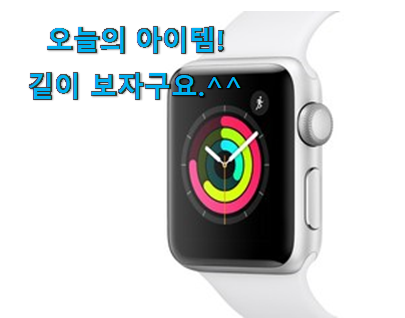 나만없어! 애플워치3 클릭 추천합니다. 나만없어! 애플워치3 클릭 추천합니다.