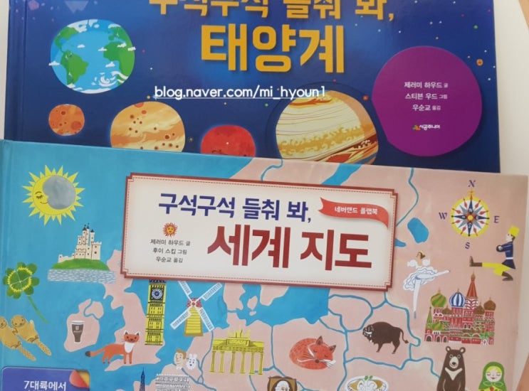 네버랜드 플랩북 시공주니어 - 구석구석 들춰 봐 태양계 , 구석구석 들춰 봐 세계지도 5세 6세 7세 유아