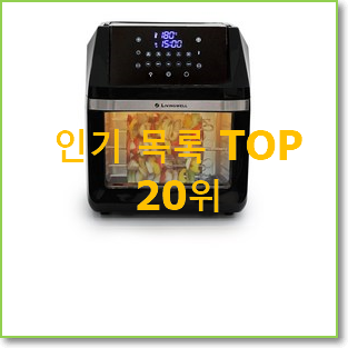  더 좋아진 리빙웰에어프라이어 꿀템 BEST 성능 TOP 20위