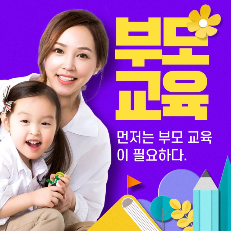  좋은 부모 되는 부모 교육과 마음가짐