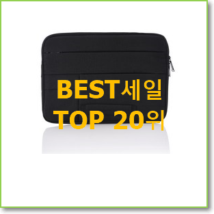  오늘의 노트북파우치 목록 저렴하게 구매하는법