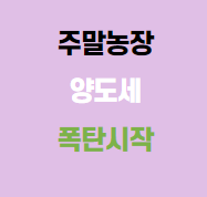 주말농장 양도세 폭탄 시작된다