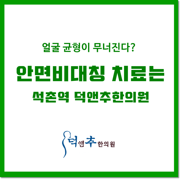  얼굴 균형이 무너진다? 안면비대칭 치료는 /석촌역 덕앤추한의원