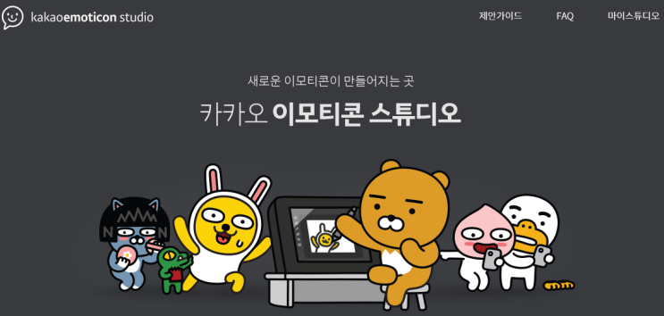  카카오 이모티콘 제안 및 승인받는 방법(빨대퀸 홍현희 김나무 작가)