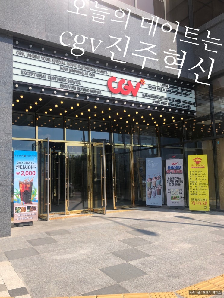  CGV진주혁신점 - 영화나들이