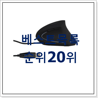 대박난 버티컬마우스 품절되기전에 빨리 킵하세요! 대박난 버티컬마우스 품절되기전에 빨리 킵하세요!
