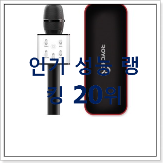 가성비템 블루투스마이크 물건 베스트 목록 랭킹 20위 가성비템 블루투스마이크 물건 베스트 목록 랭킹 20위