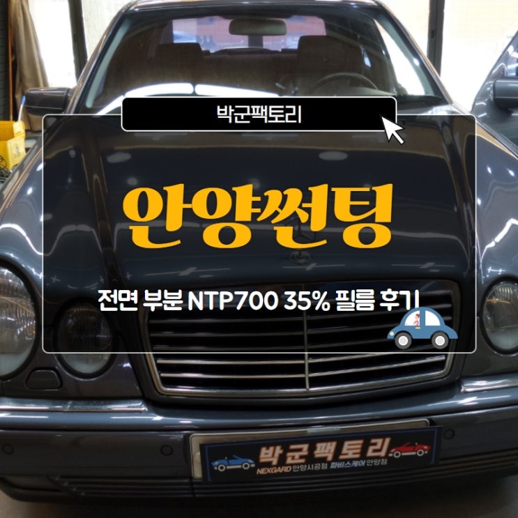  안양썬팅, 전면 부분 NTP700 35% 필름 후기
