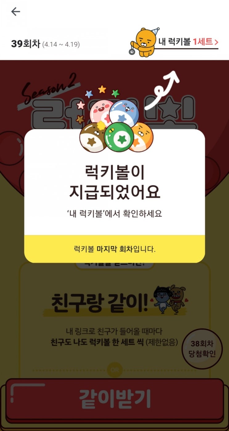  카카오 럭키볼 마지막!!!! 39회차 받아주세요~!!(페이머니 500원 받으세요~!, 4/14~4/19)