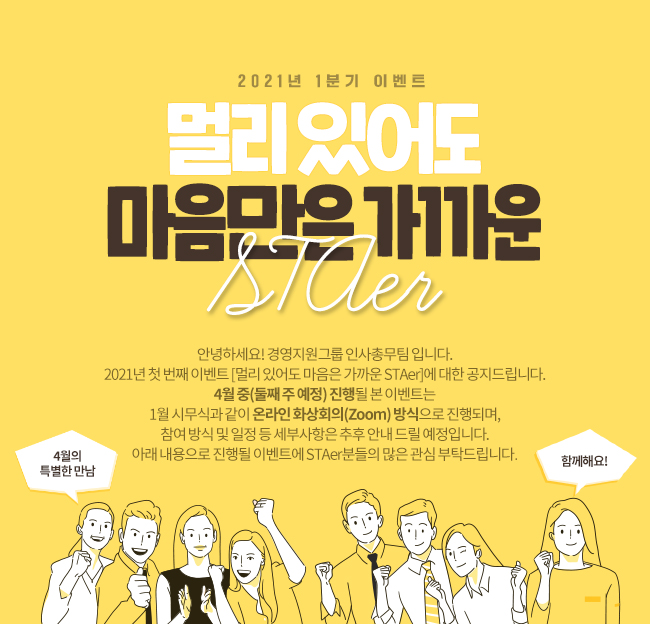  2021년 1분기 이벤트(멀리 있어도 마음만은 가까운 STAer)