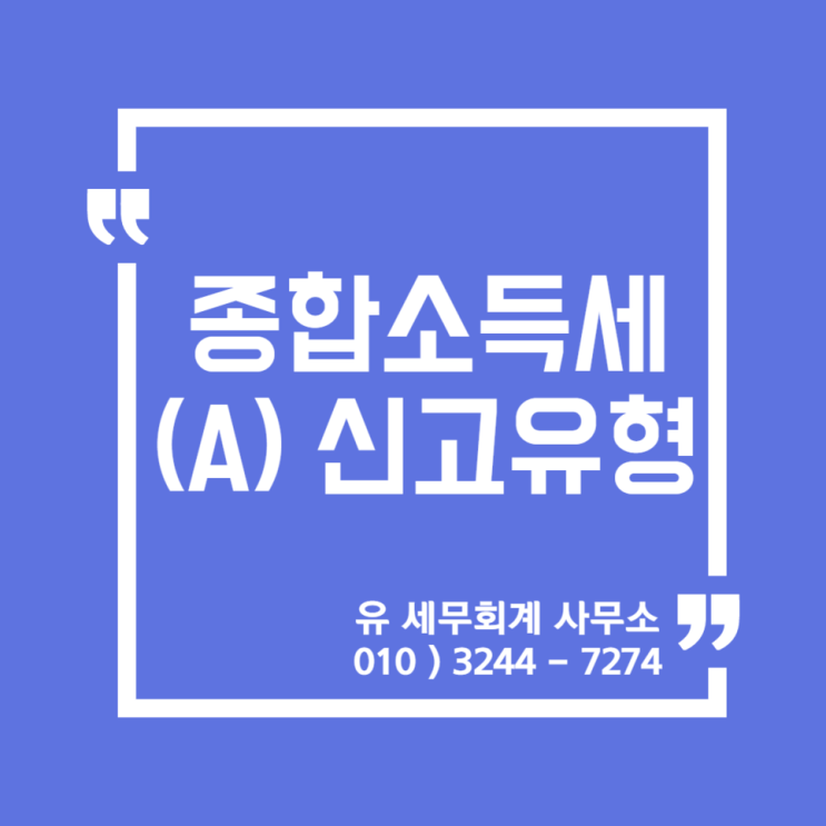  [ 일산세무사 ] 2021년 종합소득세 A유형 신고안내