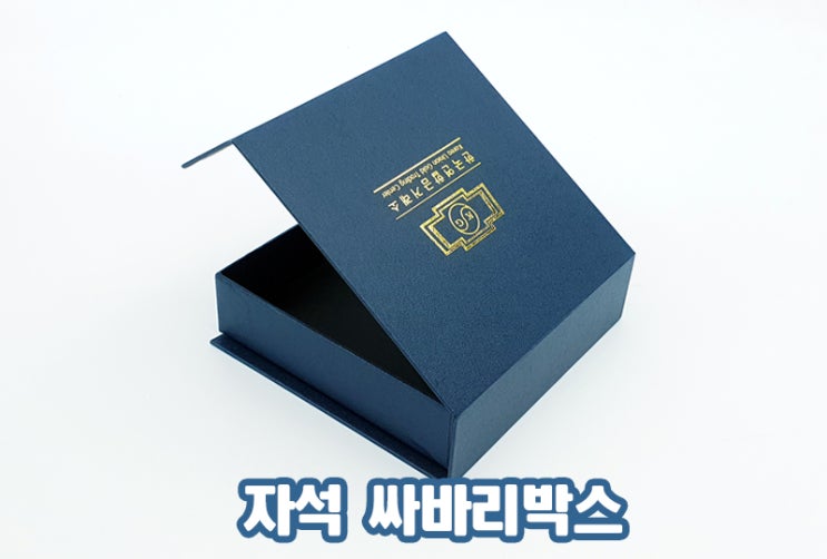  골드바 선물박스로 사용하는 자석 싸바리박스 제작업체~
