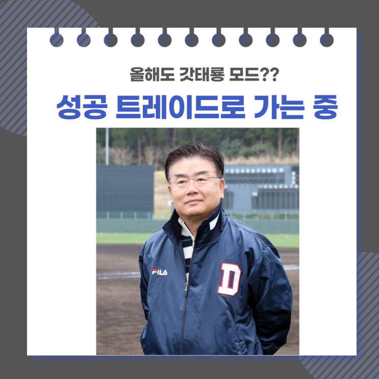 올해도 갓태룡. 성공 트레이드중(양석환,남호)