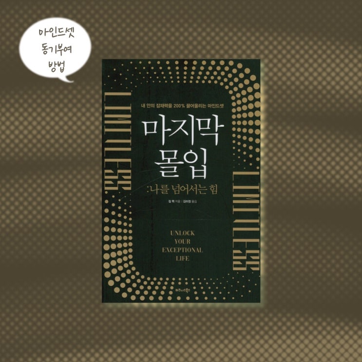  <마지막몰입>  |  우리의 한계를 끌어올려 줄 방법이 다양한 자기개발서, 베스트셀러 추천, 요즘읽을만한책