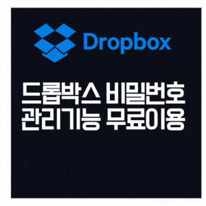  드롭박스 비밀번호 관리기능 무료계정  서비스 제공