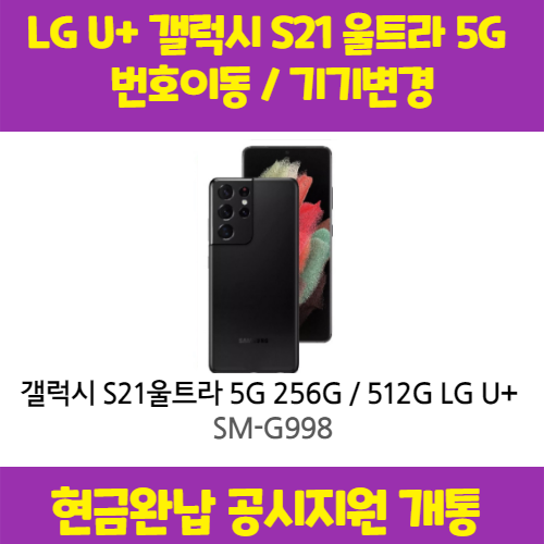 리뷰가 좋은 갤럭시 S21 울트라 5G LG U+완납 (번이/기변) 공시지원 요금제 자유 구매시 사은품 증정 상세페이지 참조, 256기가, 통신사이동-5G 프리미어 에센셜, 팬텀