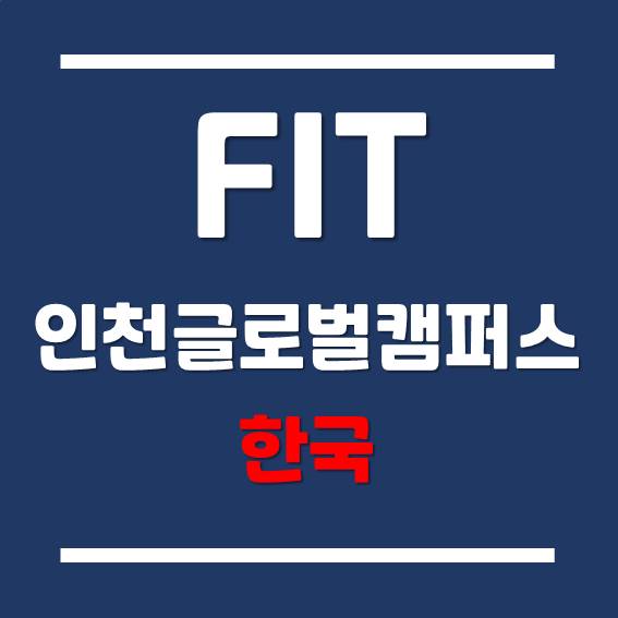 [SUNY Korea] 한국뉴욕주립대 FIT 재학생들이 전하는 입학 팁!