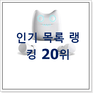 확실한 블루투스이어폰 사는곳 공유 인기 세일 랭킹 20위 확실한 블루투스이어폰 사는곳 공유 인기 세일 랭킹 20위
