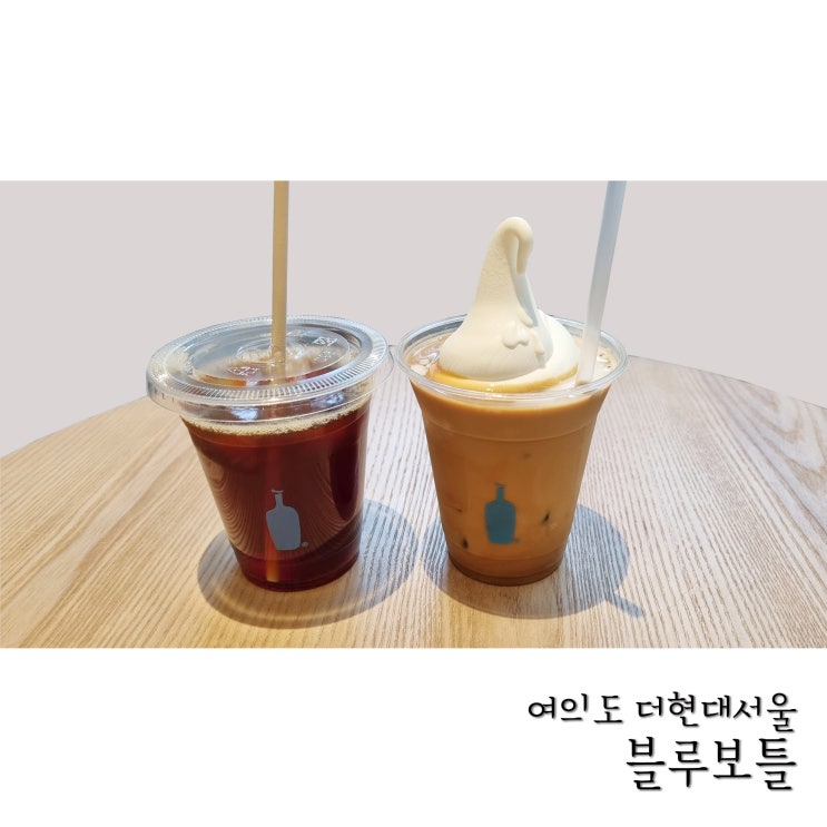  더현대서울 30분 웨이팅해서 마셔 본 블루보틀