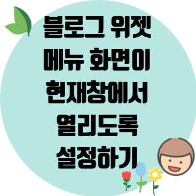 블로그 위젯 메뉴 화면이 현재창에서 열리도록 설정하기