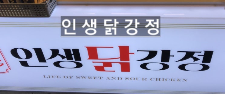  안양에있는 맛집!! 인생닭강정 먹어보기!