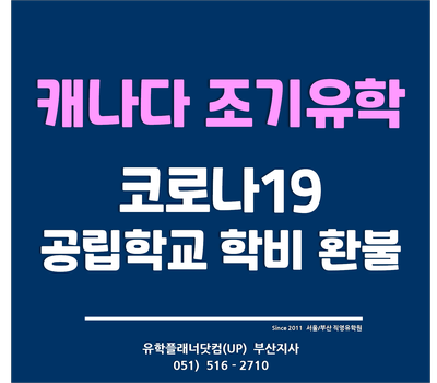  [캐나다 조기유학] 코로나19로 나이아가라교육청 공립학교 환불 사례 <부산양산유학원>