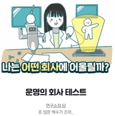  방구석연구소 MBTI 운명의 회사테스트